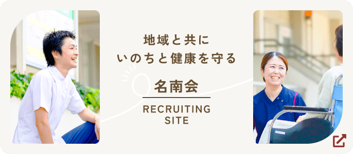 名南会　採用サイトはこちら