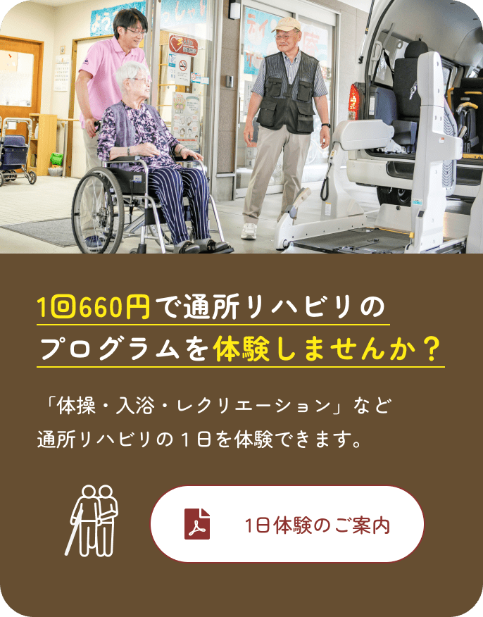 1回660円で通所リハビリのプログラムを体験しませんか？