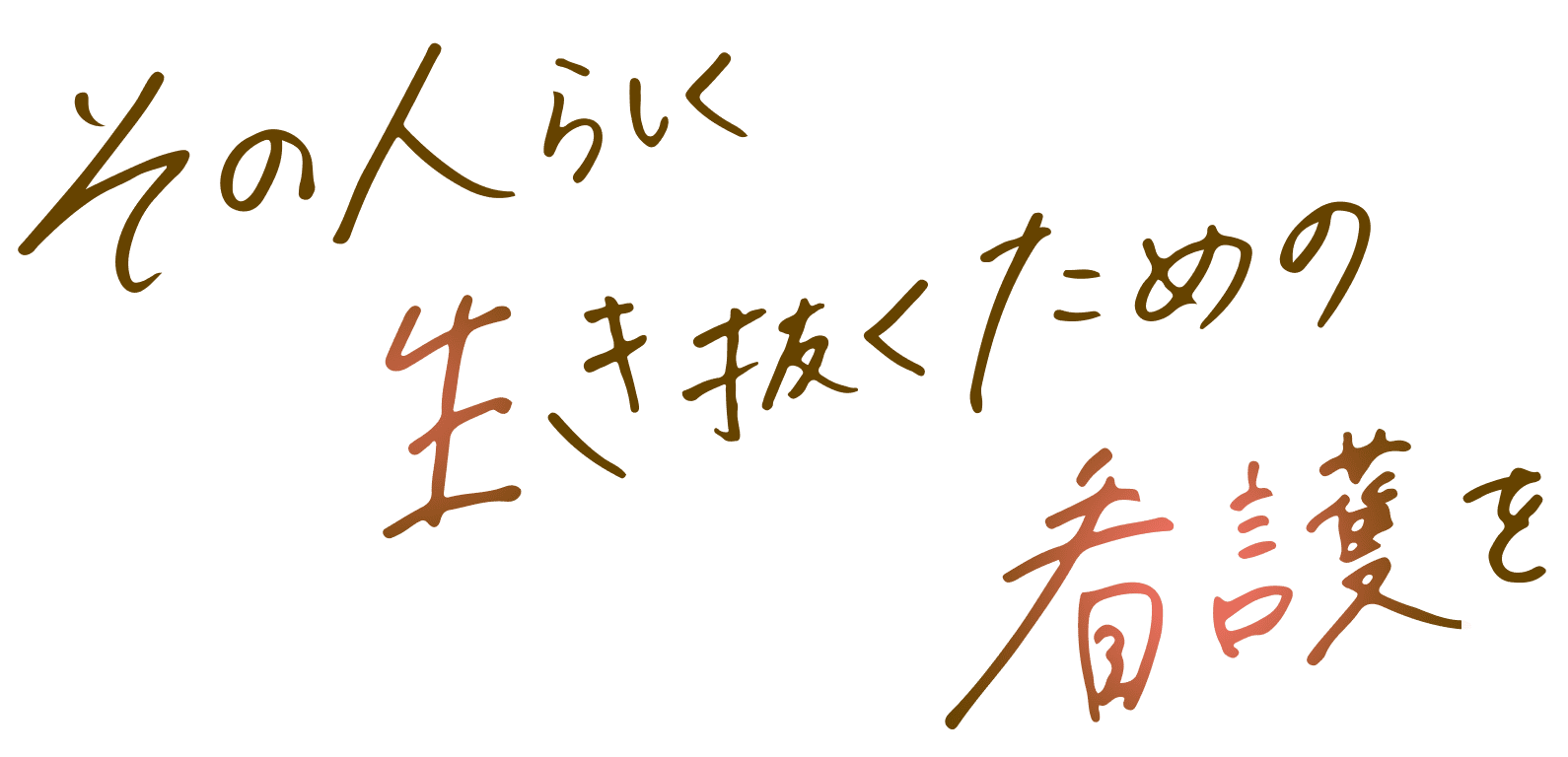 その人らしく生き抜くための看護を